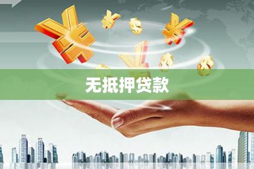 弋阳无抵押贷款