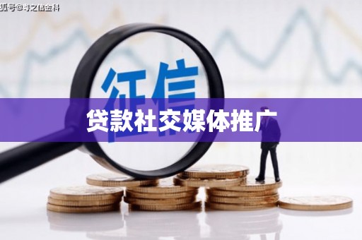 弋阳贷款社交媒体推广