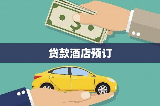 弋阳贷款酒店预订