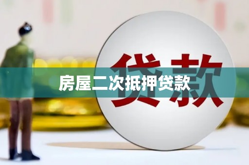 弋阳房屋二次抵押贷款