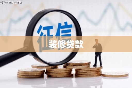弋阳装修贷款