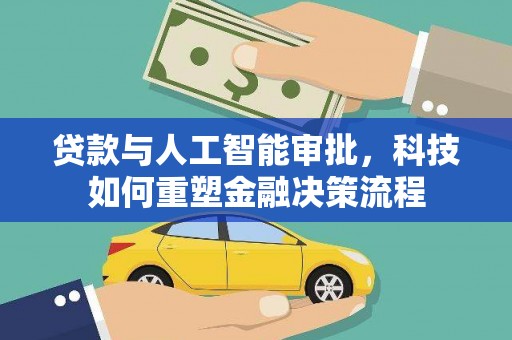 弋阳贷款与人工智能审批，科技如何重塑金融决策流程