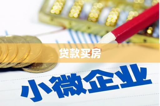 弋阳贷款买房