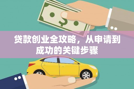 弋阳贷款创业全攻略，从申请到成功的关键步骤