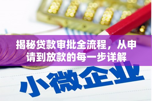 弋阳揭秘贷款审批全流程，从申请到放款的每一步详解