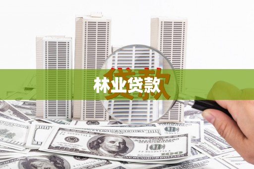 弋阳林业贷款