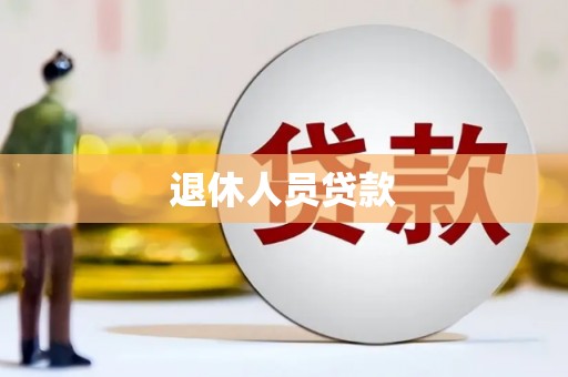 弋阳退休人员贷款