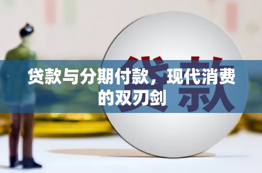 弋阳贷款与分期付款，现代消费的双刃剑