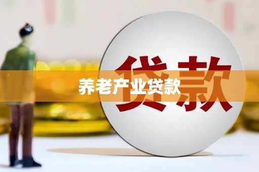 弋阳养老产业贷款