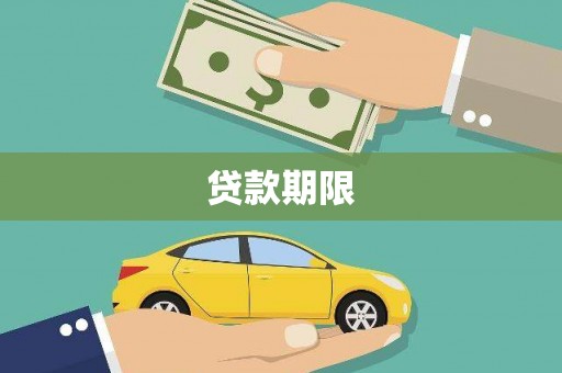 弋阳贷款期限