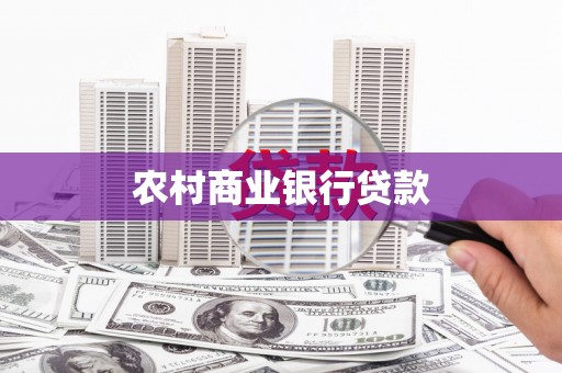 弋阳农村商业银行贷款