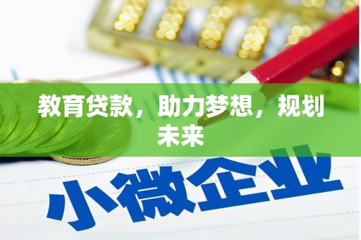 弋阳教育贷款，助力梦想，规划未来