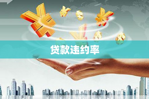 弋阳贷款违约率