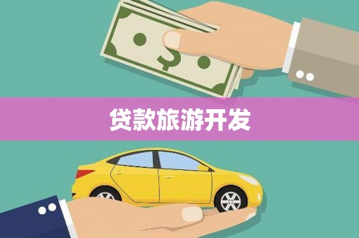 弋阳贷款旅游开发