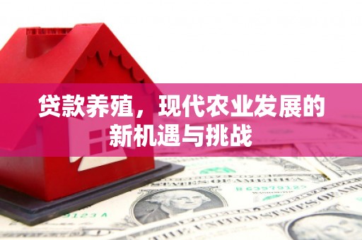 弋阳贷款养殖，现代农业发展的新机遇与挑战