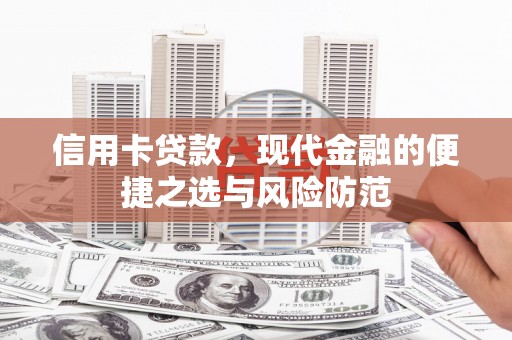 弋阳信用卡贷款，现代金融的便捷之选与风险防范