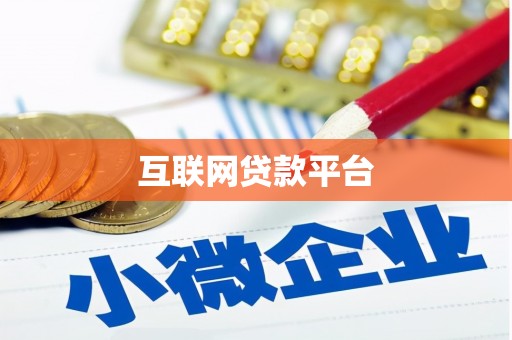 弋阳互联网贷款平台