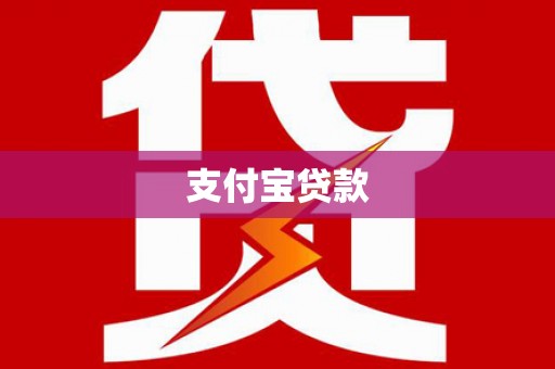弋阳支付宝贷款