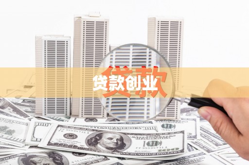 弋阳贷款创业