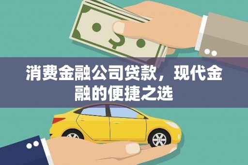弋阳消费金融公司贷款，现代金融的便捷之选