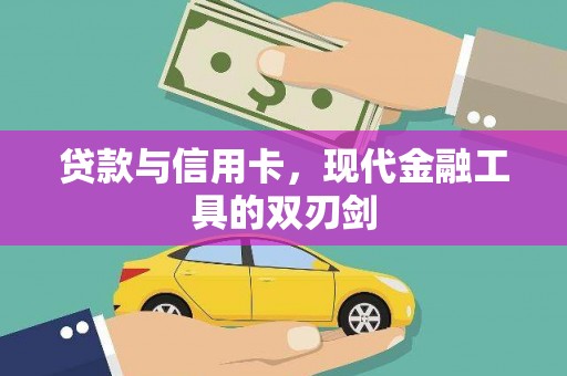 弋阳贷款与信用卡，现代金融工具的双刃剑