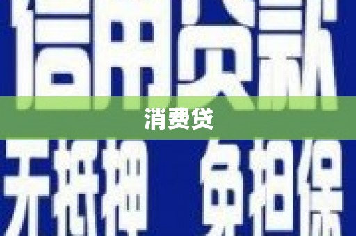 弋阳消费贷