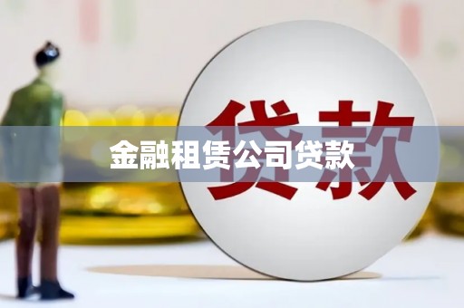 弋阳金融租赁公司贷款
