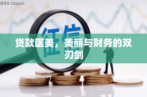 弋阳贷款医美，美丽与财务的双刃剑