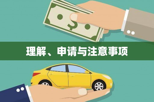 弋阳理解、申请与注意事项