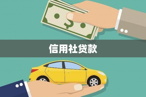 弋阳信用社贷款