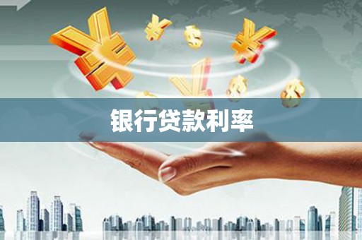 弋阳银行贷款利率