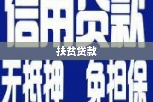弋阳扶贫贷款