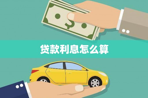 弋阳贷款利息怎么算