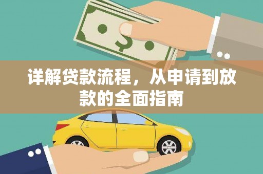 弋阳详解贷款流程，从申请到放款的全面指南