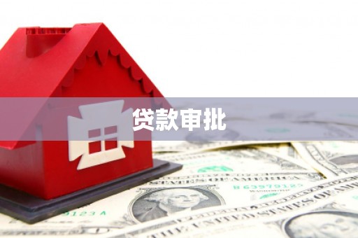 弋阳贷款审批