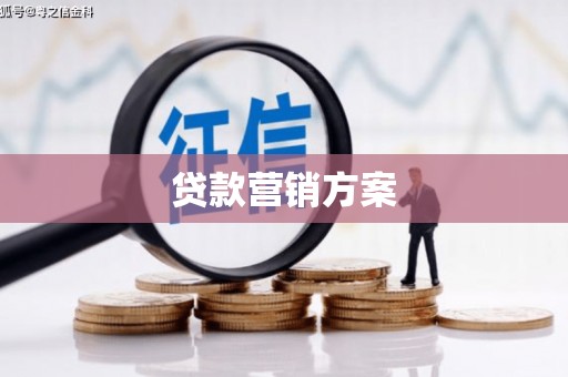 弋阳贷款营销方案