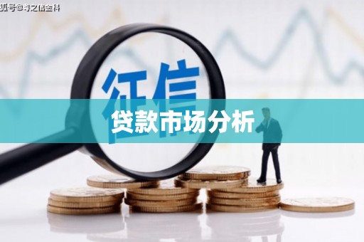 弋阳贷款市场分析