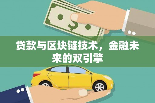弋阳贷款与区块链技术，金融未来的双引擎