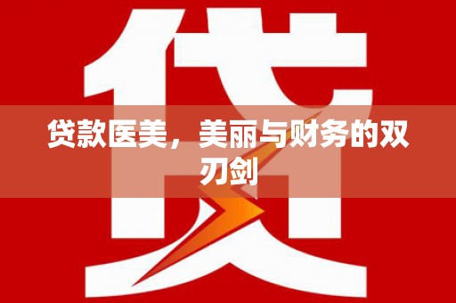 弋阳贷款医美，美丽与财务的双刃剑