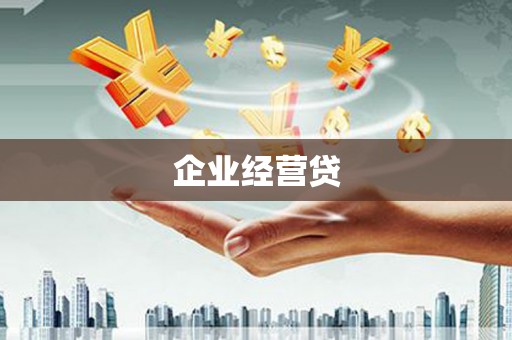 弋阳企业经营贷