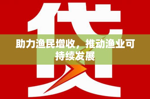 弋阳助力渔民增收，推动渔业可持续发展