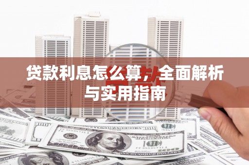 弋阳贷款利息怎么算，全面解析与实用指南