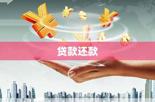 弋阳贷款还款