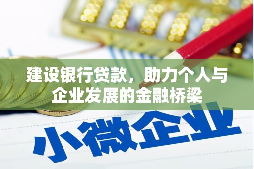 弋阳建设银行贷款，助力个人与企业发展的金融桥梁