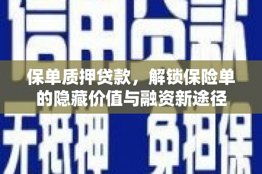 弋阳保单质押贷款，解锁保险单的隐藏价值与融资新途径