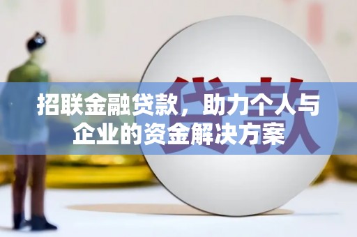 弋阳招联金融贷款，助力个人与企业的资金解决方案