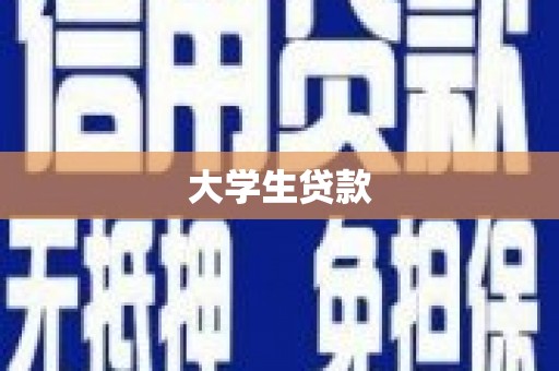 弋阳大学生贷款