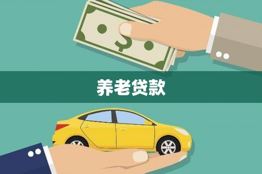 弋阳养老贷款