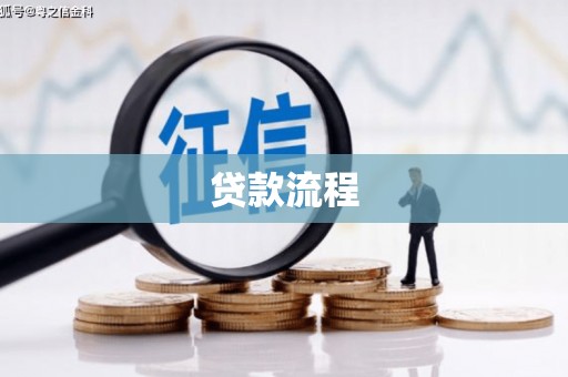 弋阳贷款流程