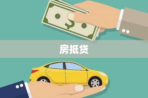 弋阳房抵贷